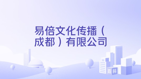 易倍文化传播(成都)有限公司
