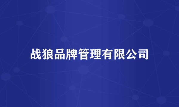 战狼品牌管理有限公司
