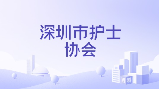 深圳市护士协会
