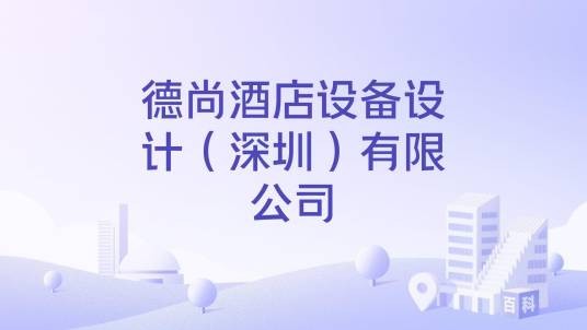 德尚酒店设备设计（深圳）有限公司