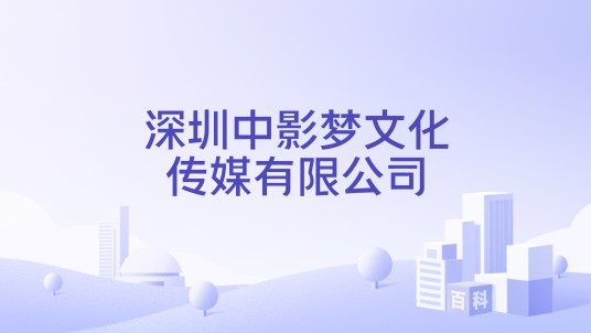 深圳中影梦文化传媒有限公司