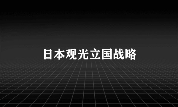 日本观光立国战略