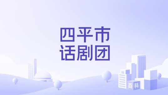 四平市话剧团