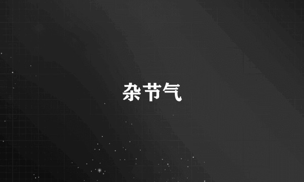 杂节气