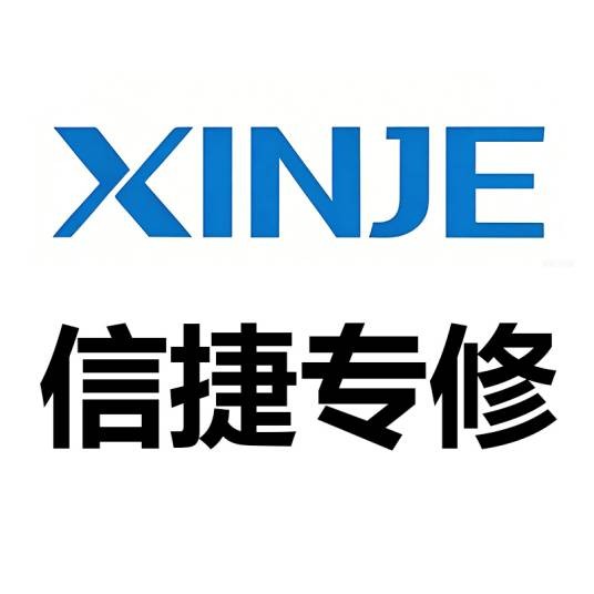禾捷维修