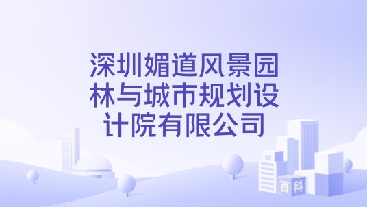 深圳媚道风景园林与城市规划设计院有限公司