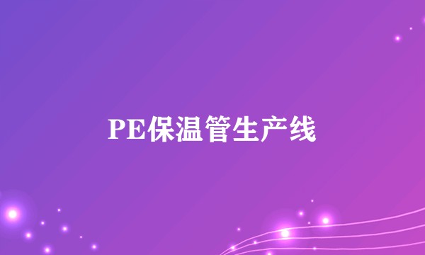 PE保温管生产线