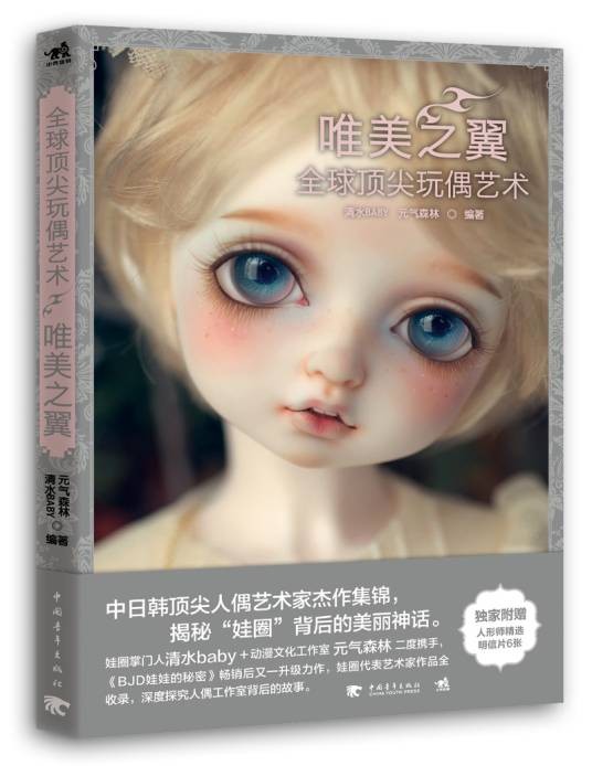 全球顶尖玩偶艺术:唯美之翼