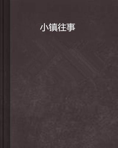 小镇往事
