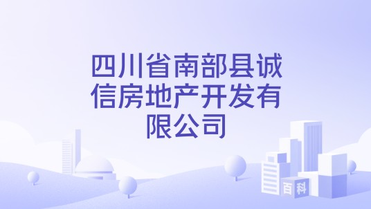 四川省南部县诚信房地产开发有限公司