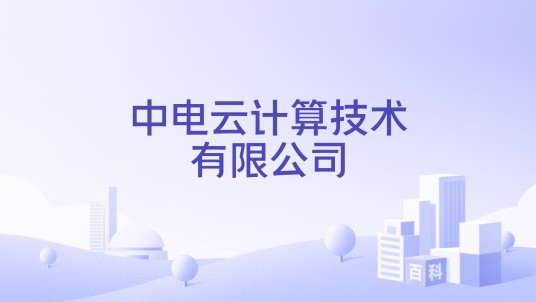 中电云计算技术有限公司