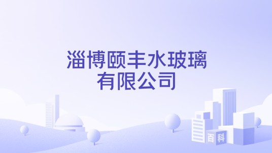 淄博颐丰水玻璃有限公司