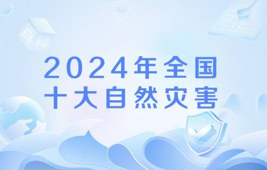 2024年全国十大自然灾害