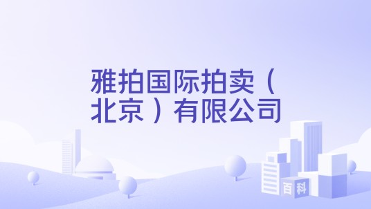 雅拍国际拍卖（北京）有限公司
