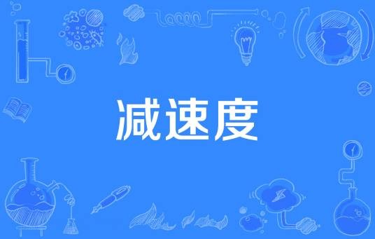 减速度