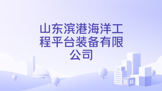 山东滨港海洋工程平台装备有限公司