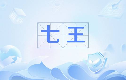 七王（西汉七王）