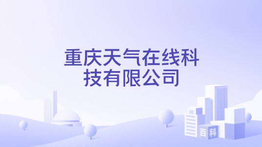 重庆天气在线科技有限公司