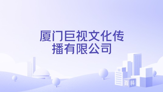 厦门巨视文化传播有限公司