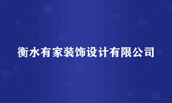 衡水有家装饰设计有限公司