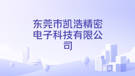 东莞市凯浩精密电子科技有限公司