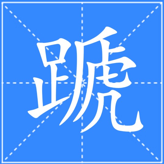 蹏