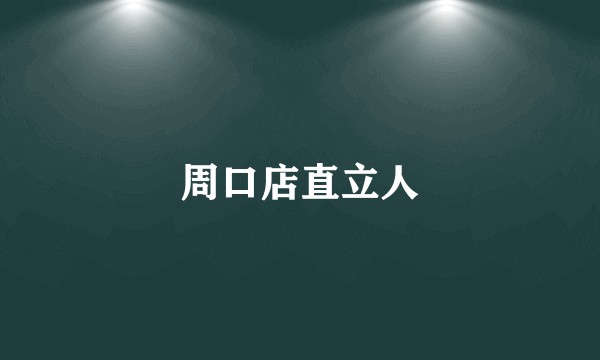 周口店直立人