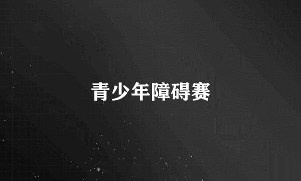 青少年障碍赛
