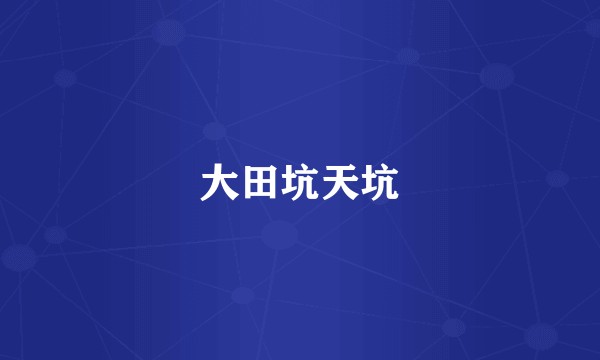 大田坑天坑