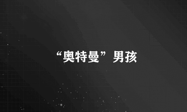 “奥特曼”男孩