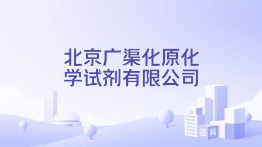 北京广渠化原化学试剂有限公司