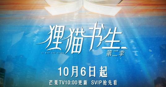 狸猫书生第二季