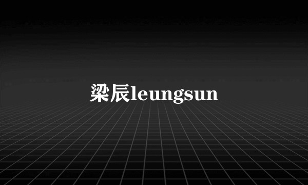 梁辰leungsun