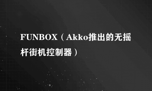 FUNBOX（Akko推出的无摇杆街机控制器）