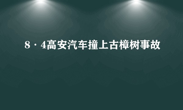 8·4高安汽车撞上古樟树事故