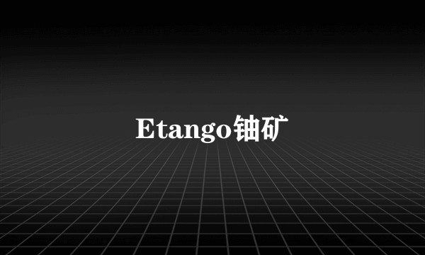 Etango铀矿