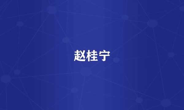 赵桂宁