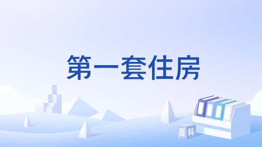 第一套住房