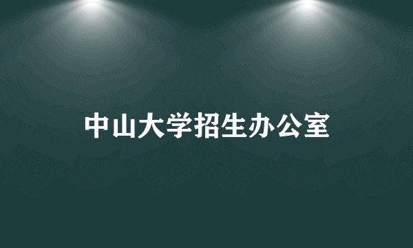 中山大学招生办公室