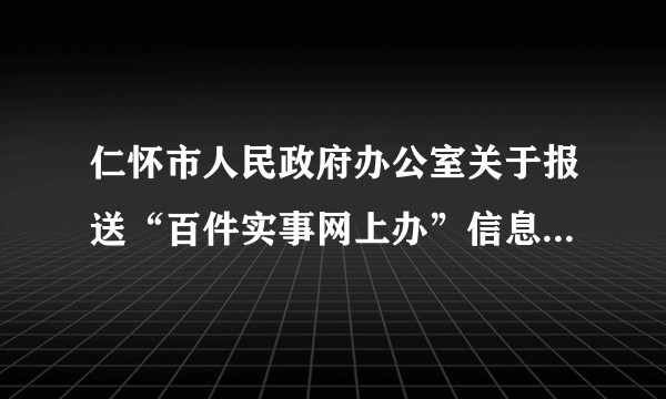 仁怀市人民政府办公室关于报送“百件实事网上办”信息整合资料的通知