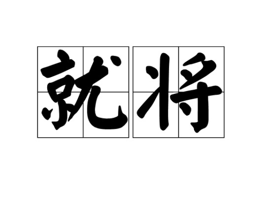 就将