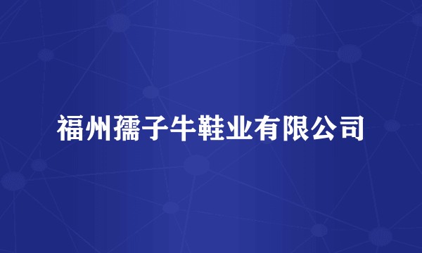 福州孺子牛鞋业有限公司
