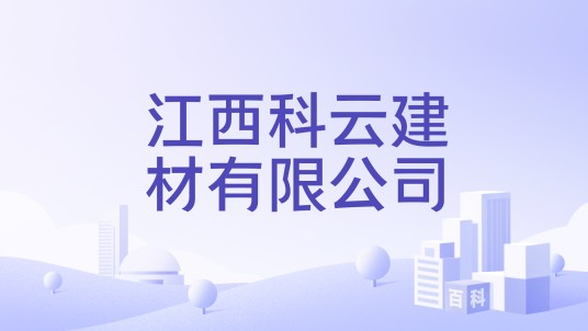 江西科云建材有限公司