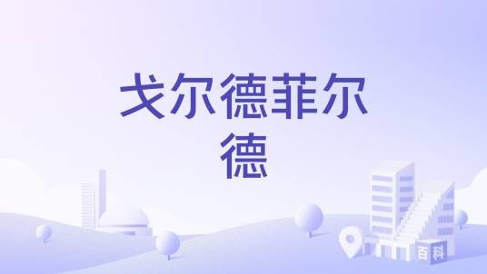 戈尔德菲尔德