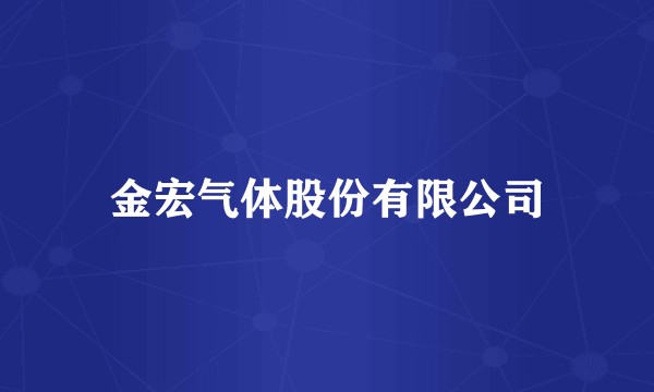 金宏气体股份有限公司