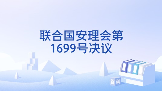 联合国安理会第1699号决议