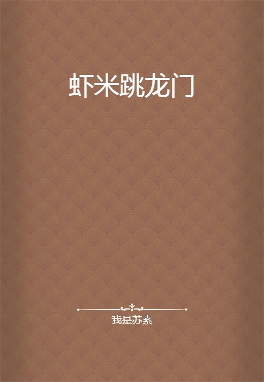 虾米跳龙门（我是苏素所著小说）