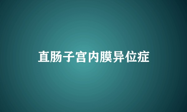 直肠子宫内膜异位症
