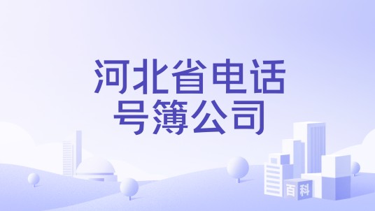 河北省电话号簿公司