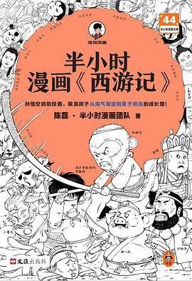 半小时漫画〈西游记〉